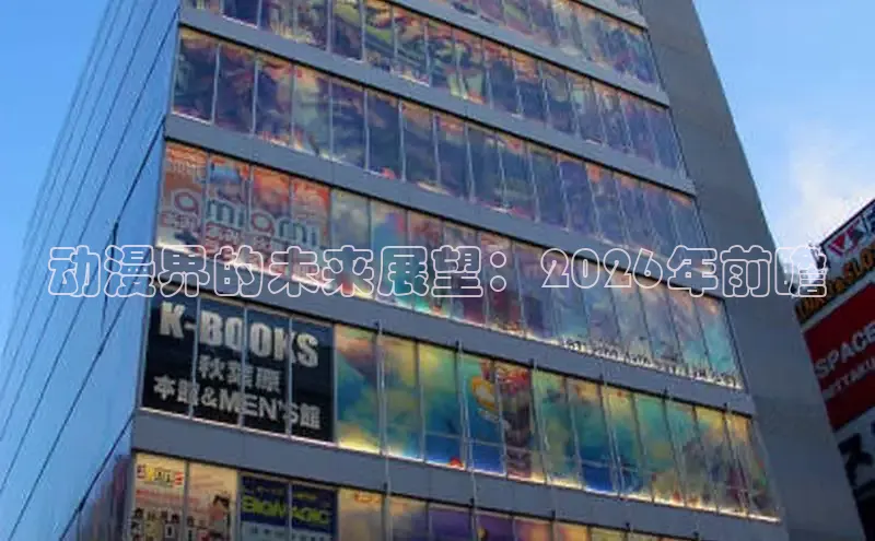 动漫界的未来展望：2026年前瞻